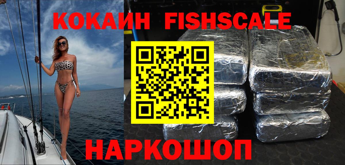 Туапсе  Кокаин Fish Scale  COCAIN Columbia  Вход с VPN 