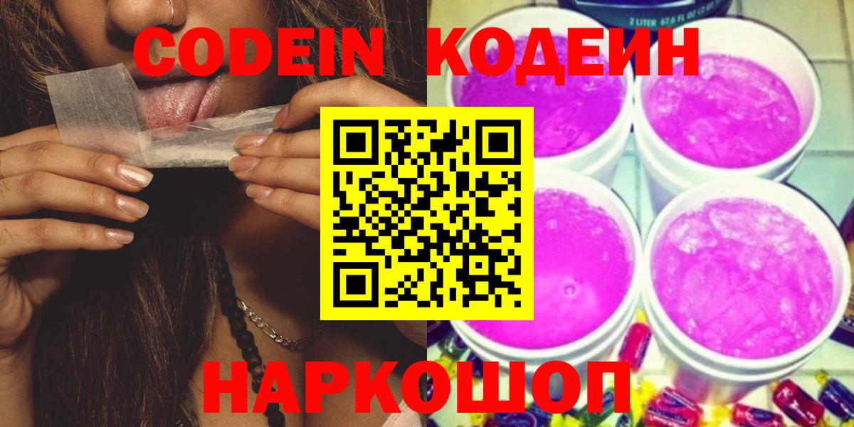 Кодеин напиток Lean (лин)  Codein Purple Drank  Вход с VPN  Туапсе 